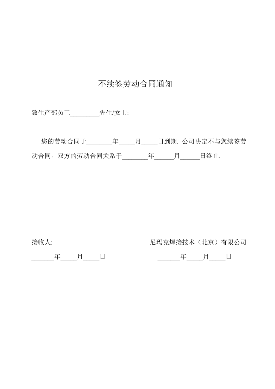 不续约通知及协议书.doc