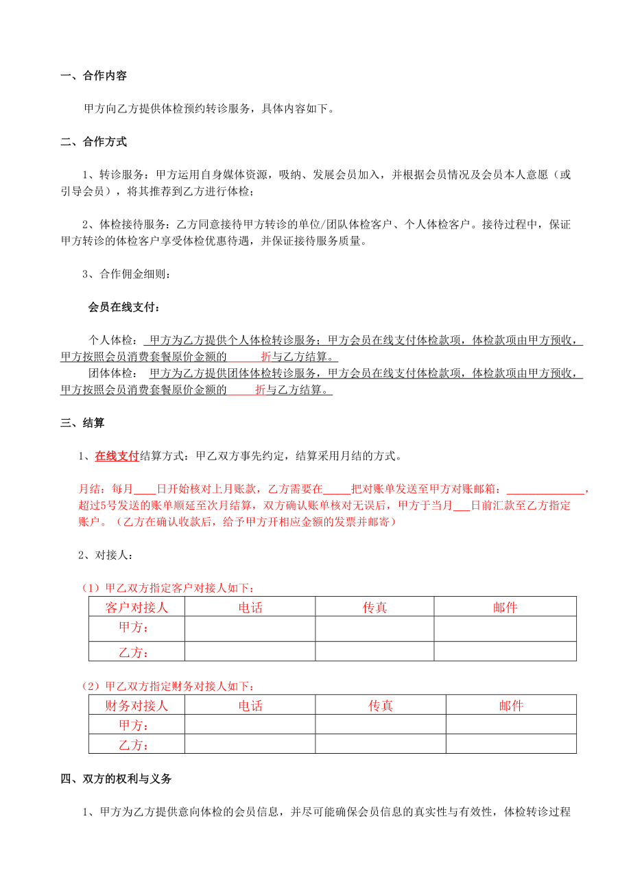 医院体检科合作协议书.doc