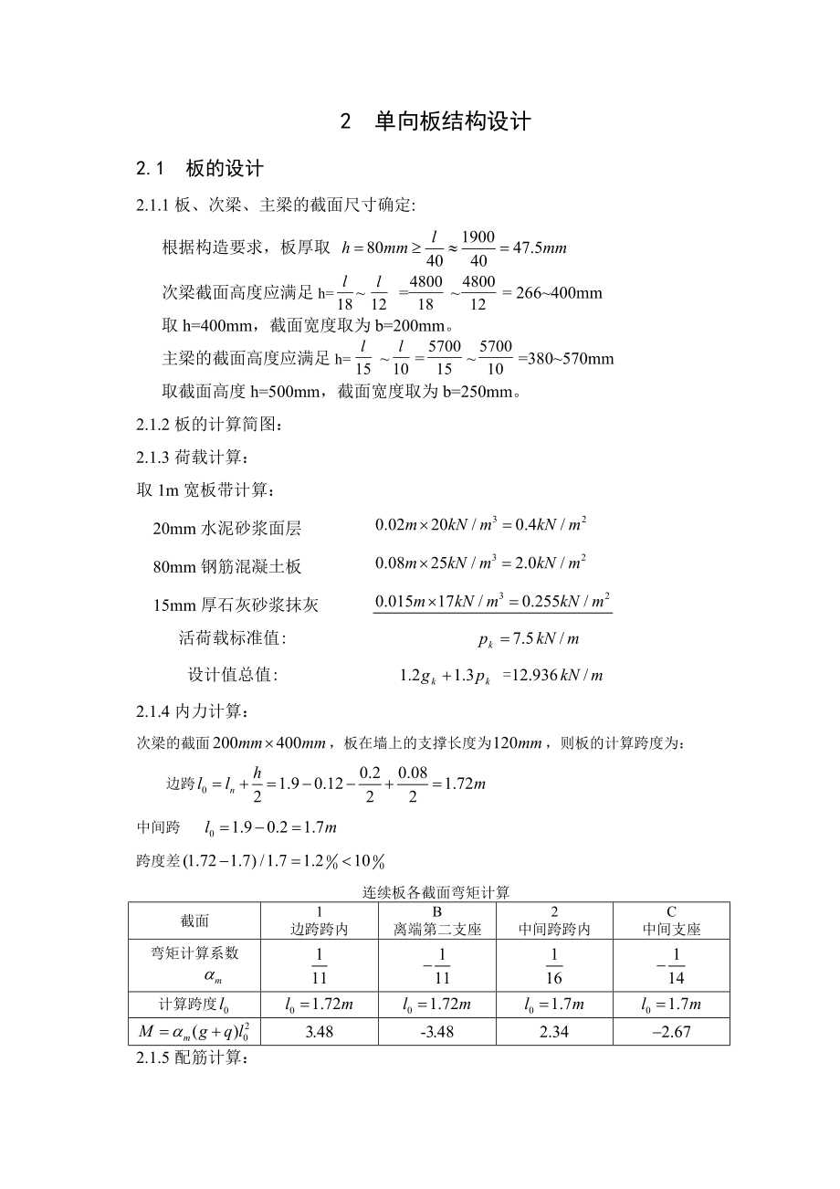 钢筋混凝土结构课程设计厂房单向板设计.doc