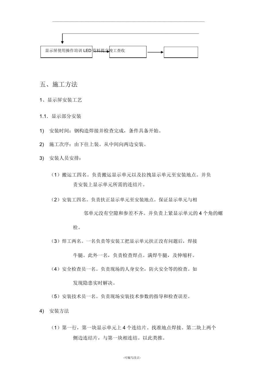 大屏施工组织实施方案.doc