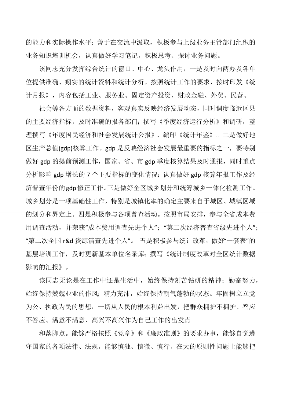 统计工作先进事迹材料.doc