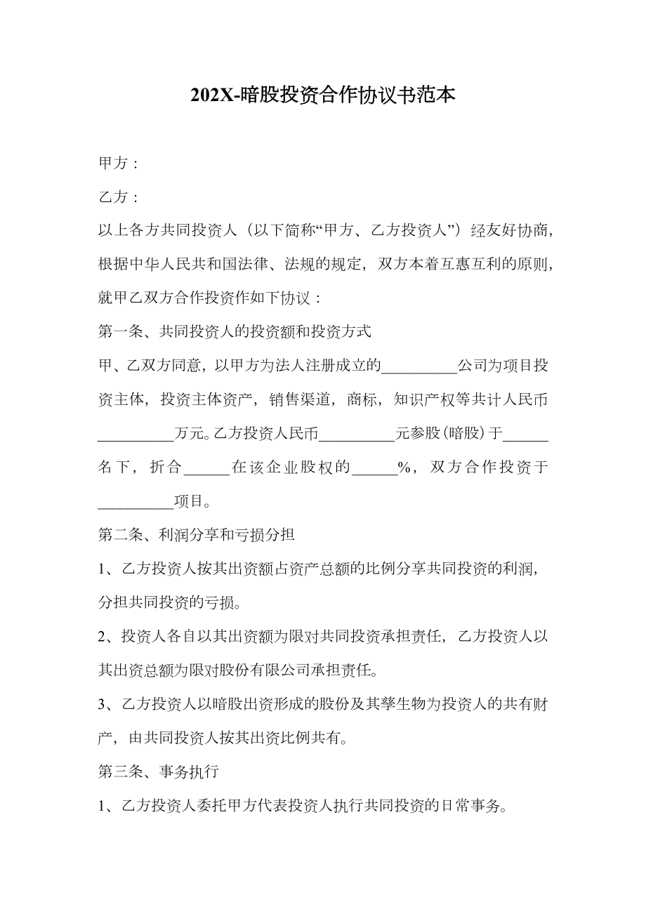 202X暗股投资合作协议书范本.doc