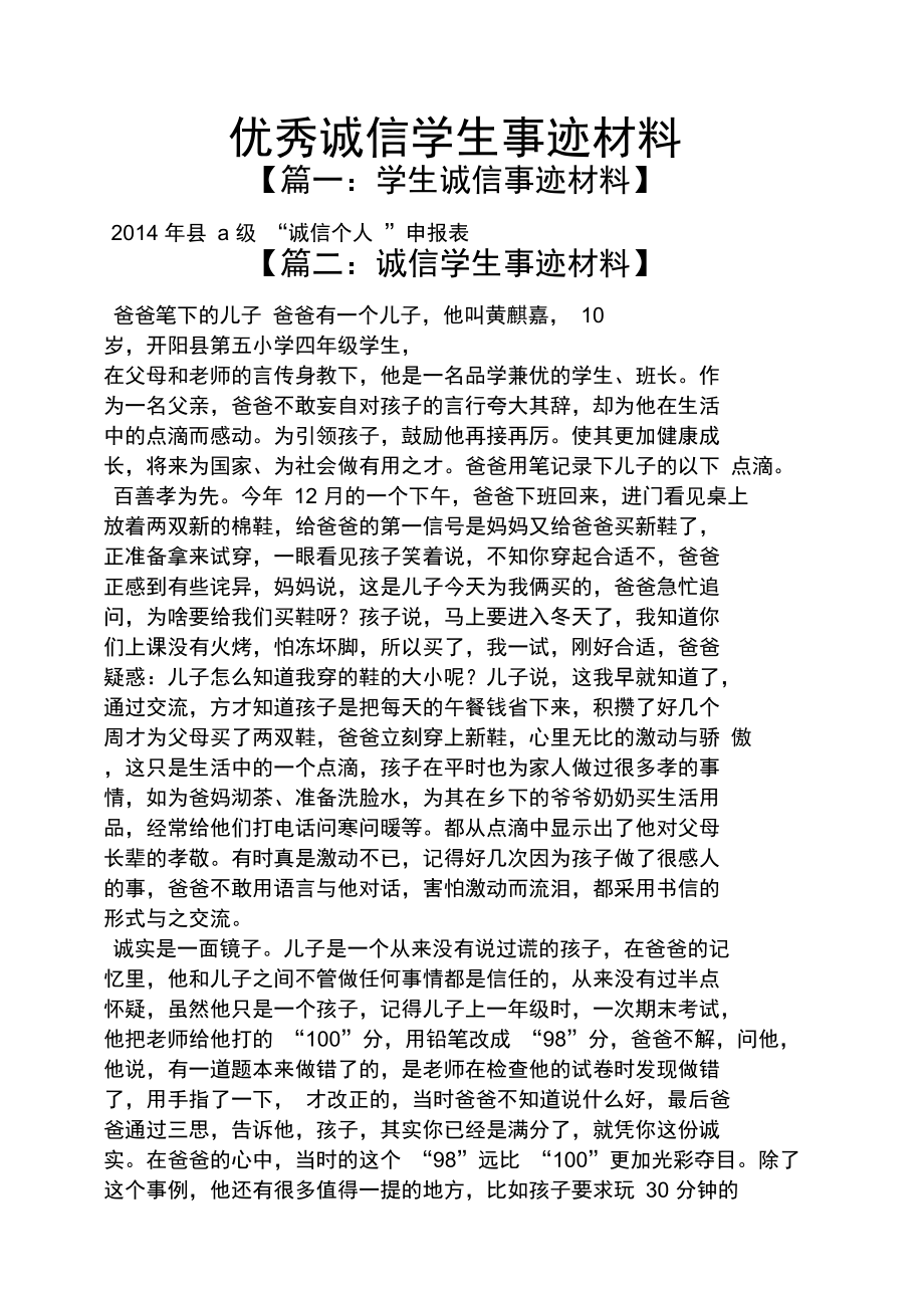 优秀诚信学生事迹材料.doc