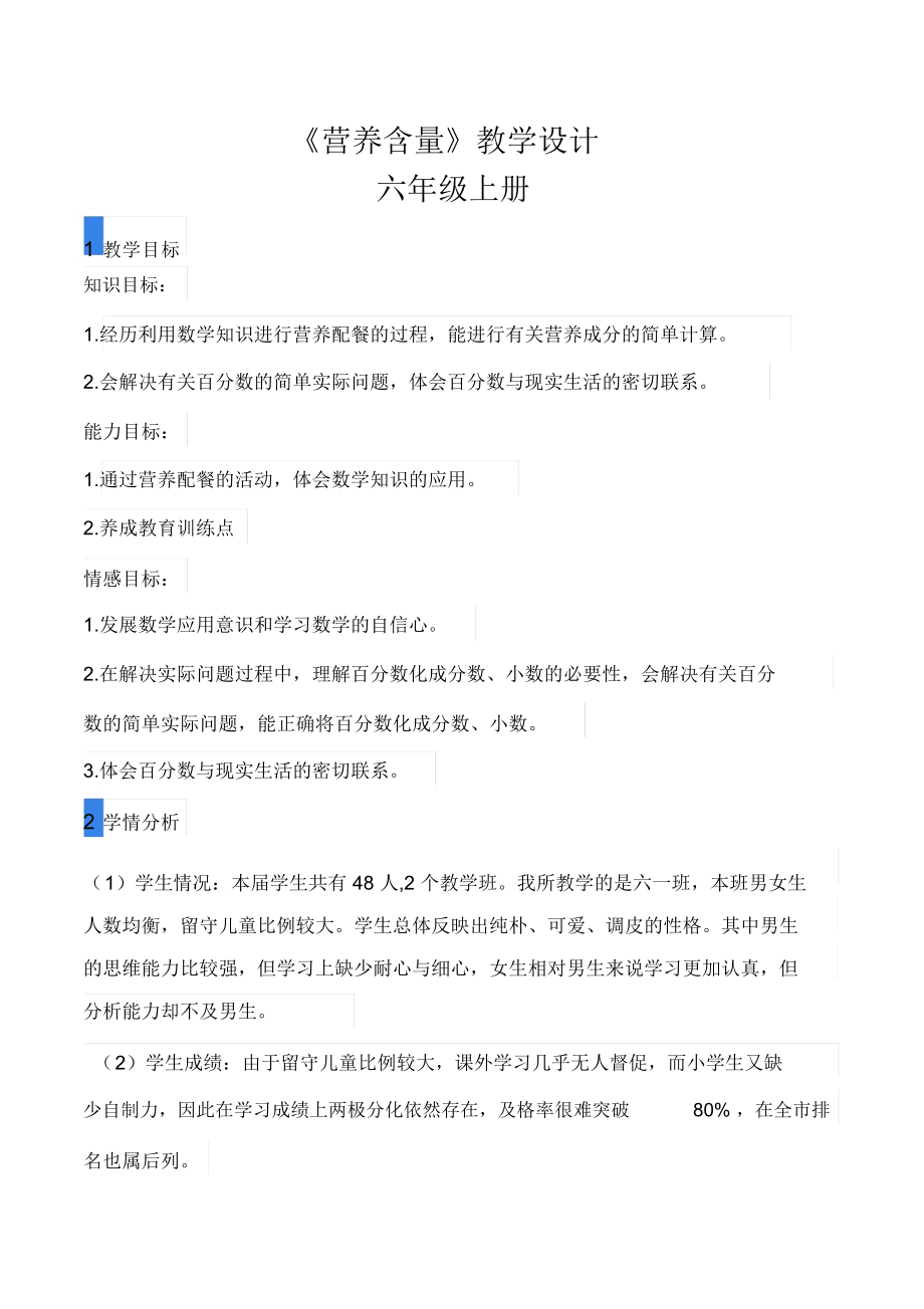 北师大六上营养含量教学设计.doc