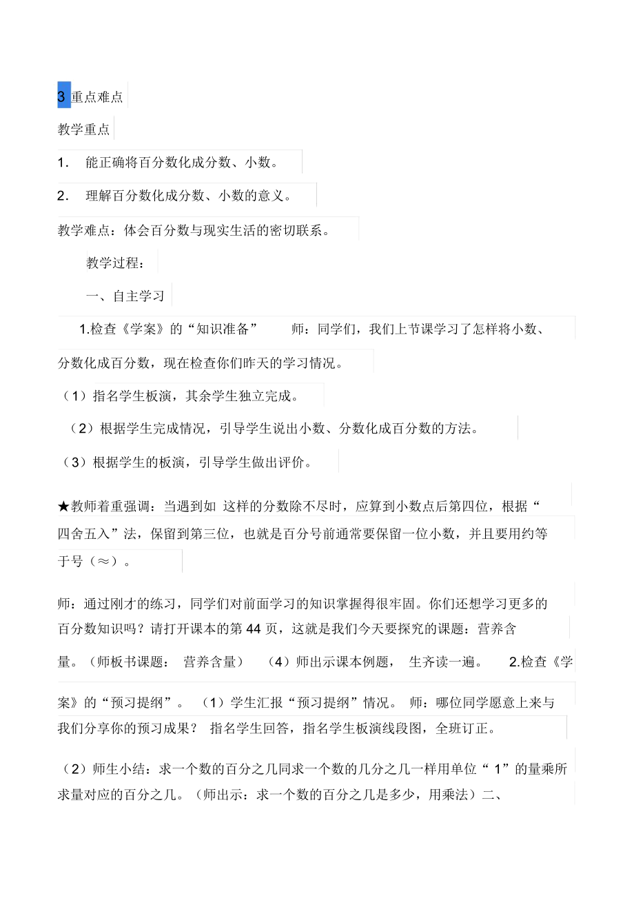 北师大六上营养含量教学设计.doc