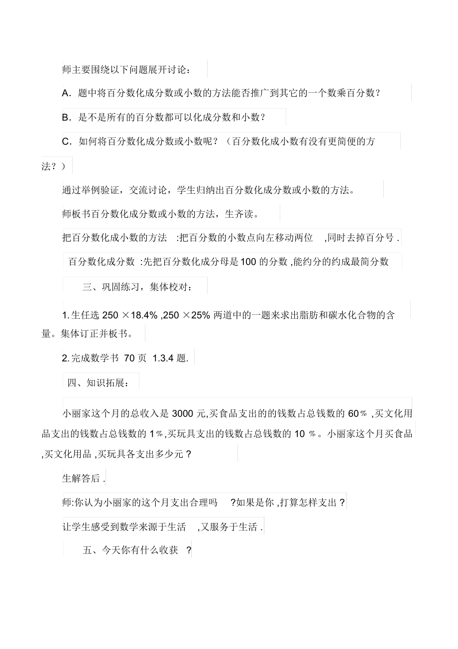 北师大六上营养含量教学设计.doc