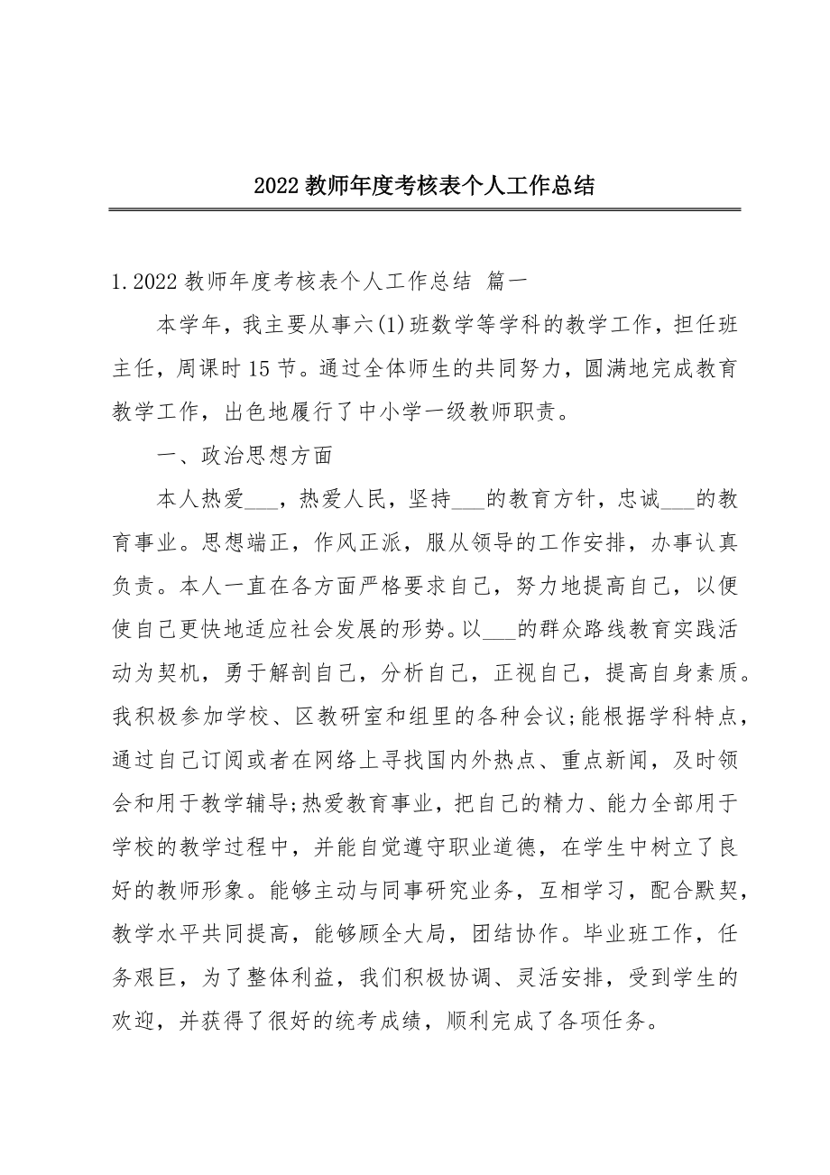 2022教师年度考核表个人工作总结.doc