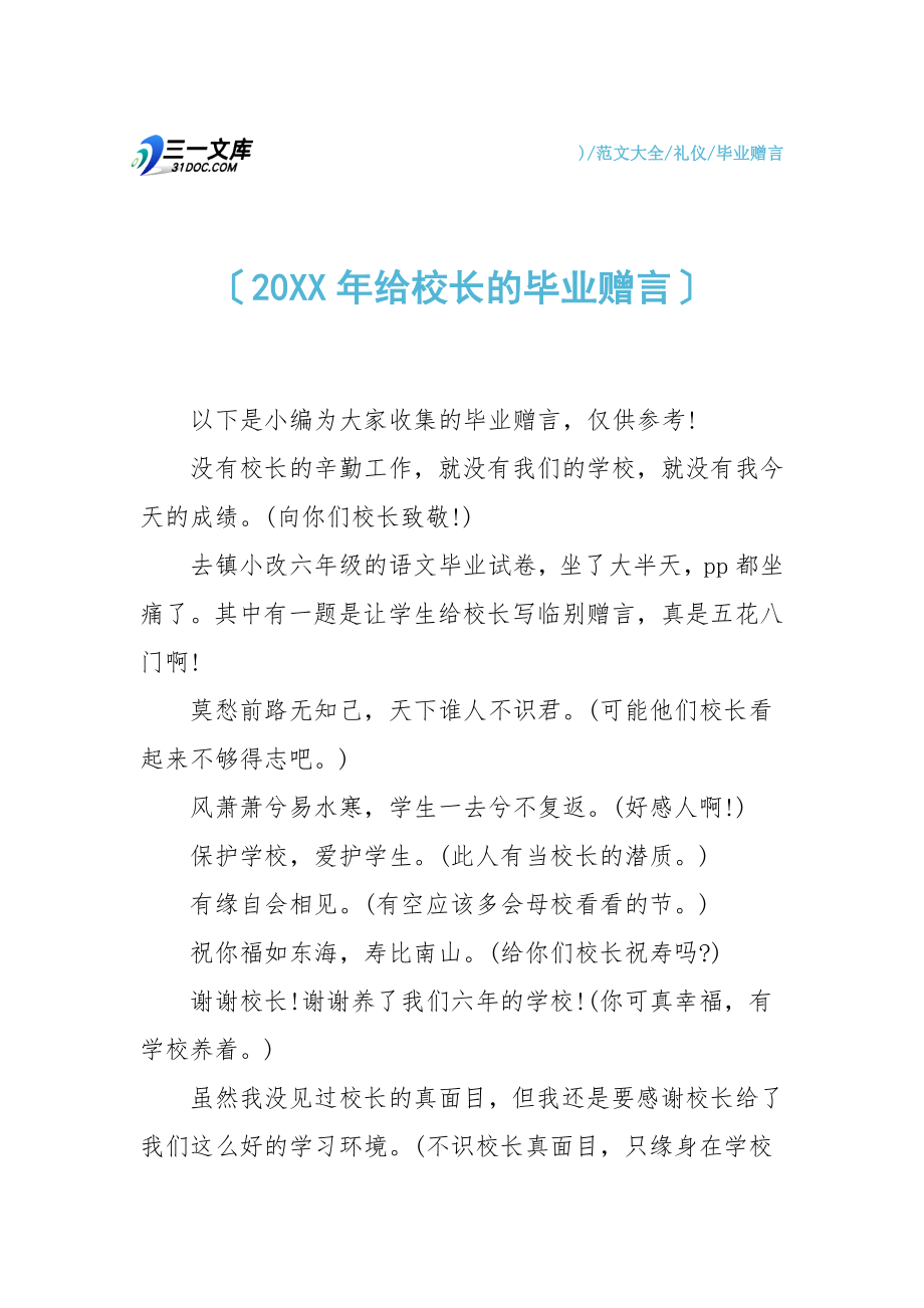 20XX年给校长的毕业赠言.doc