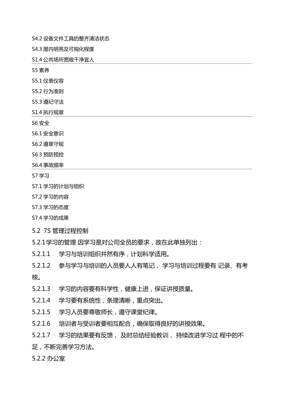 最新电厂7S管理规定资料.doc