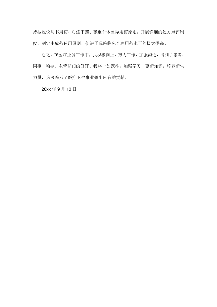 副主任医师个人业务工作总结报告.doc