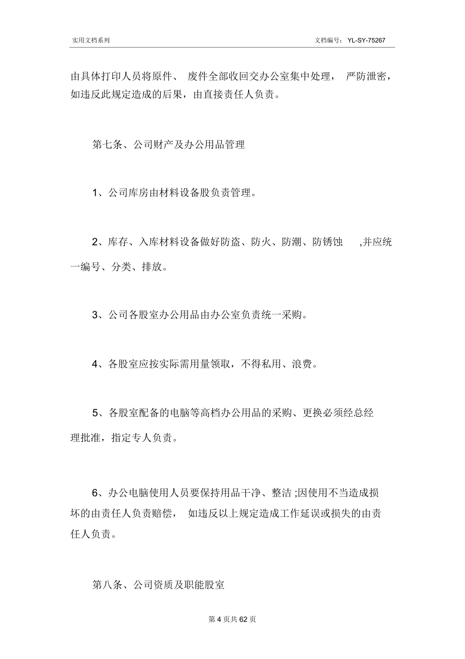 最新建筑公司管理规章制度.doc