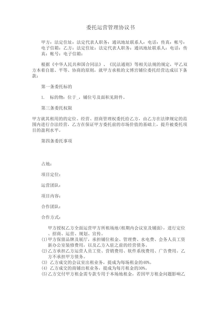 委托运营管理协议书.doc