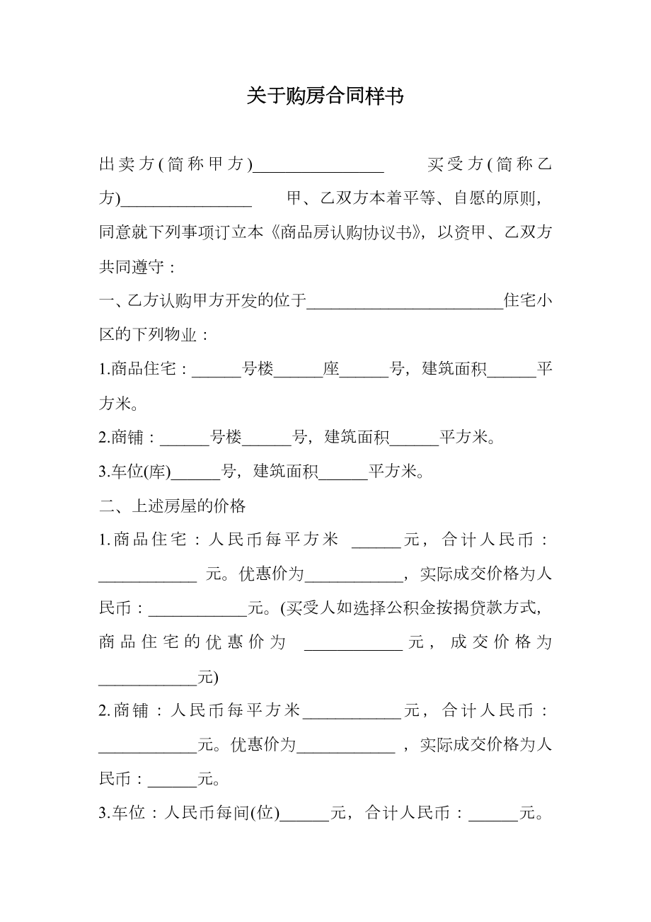 关于购房合同样书.doc