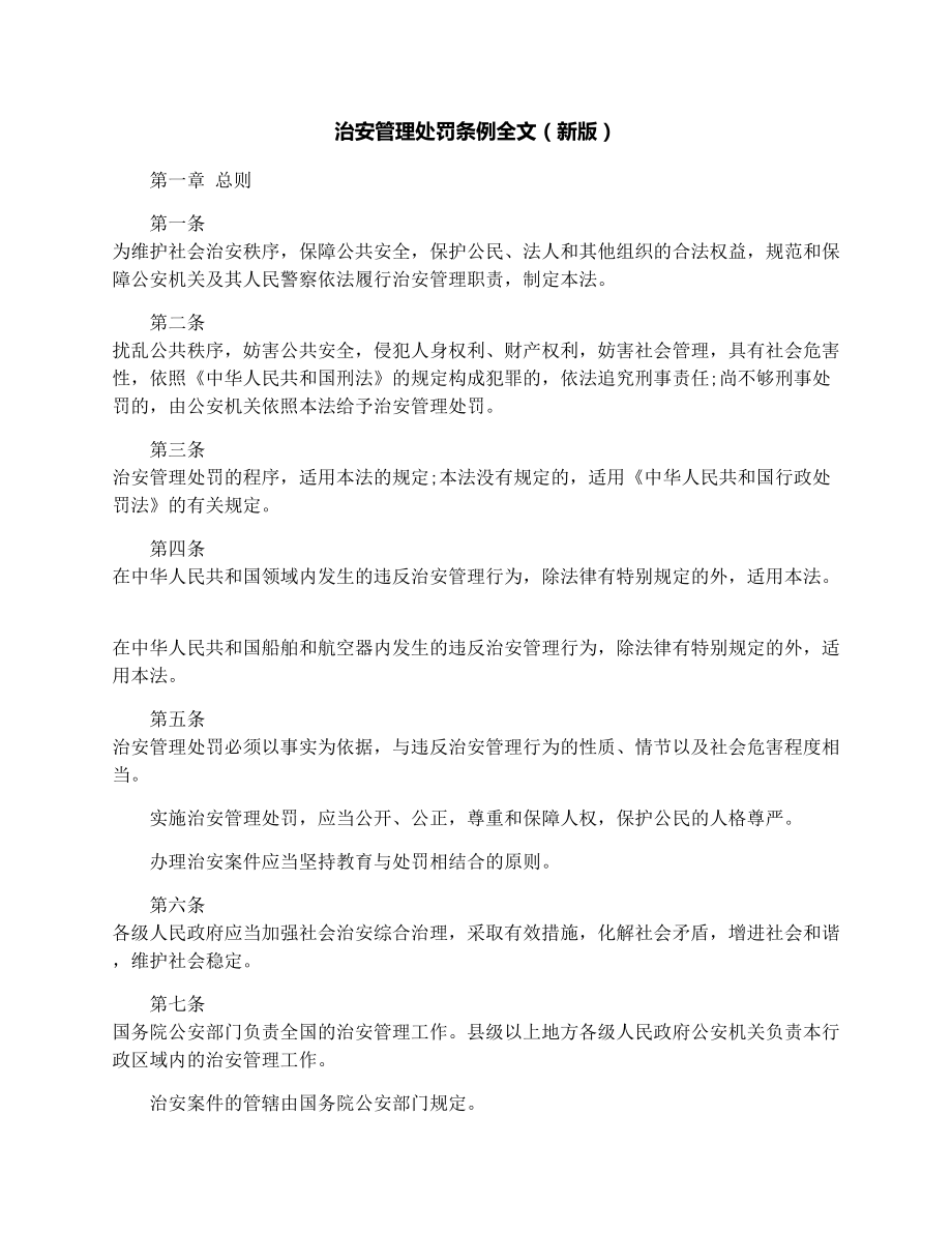 治安管理处罚条例全文（新版）.doc