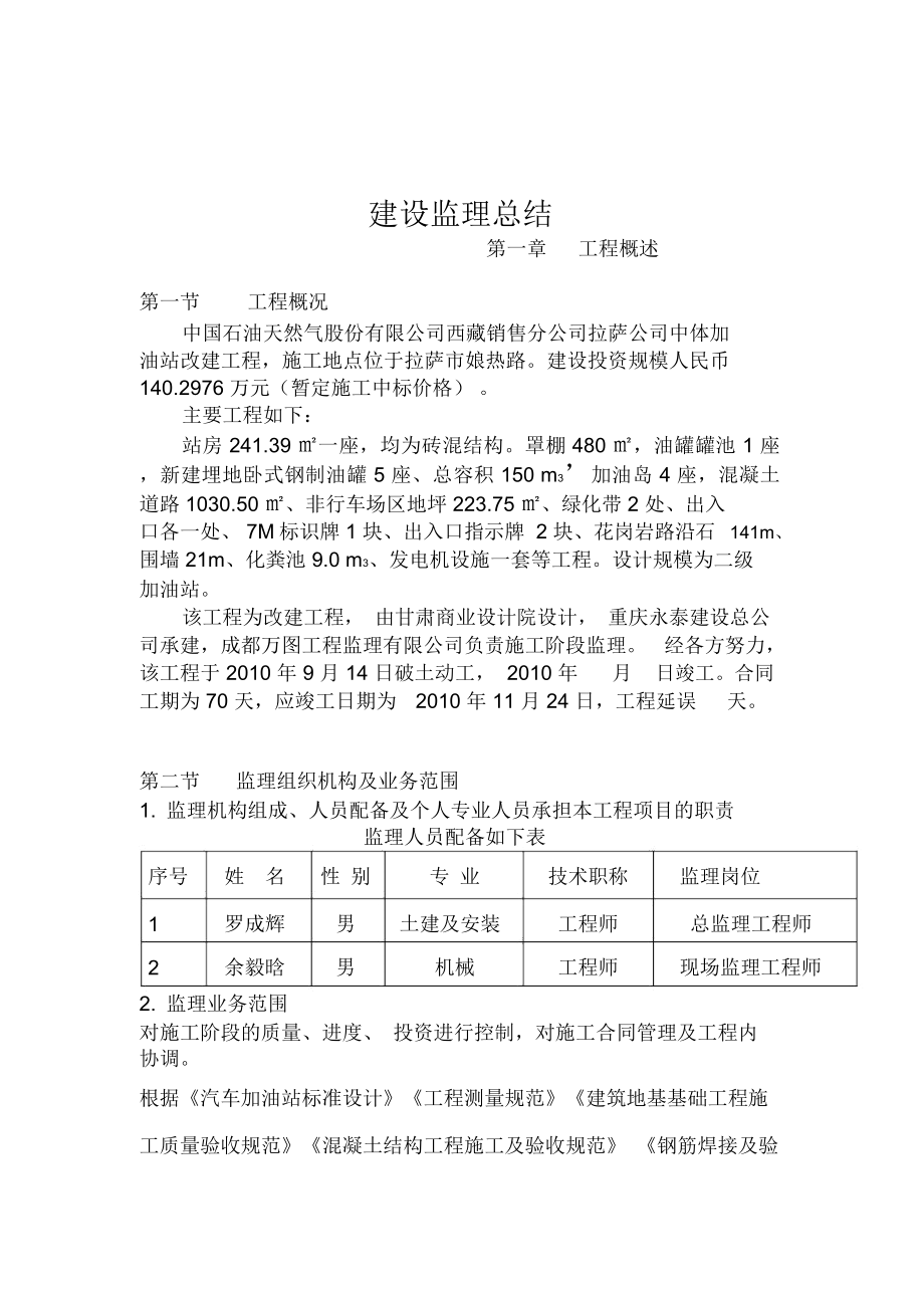 加油站改造工程监理总结.doc