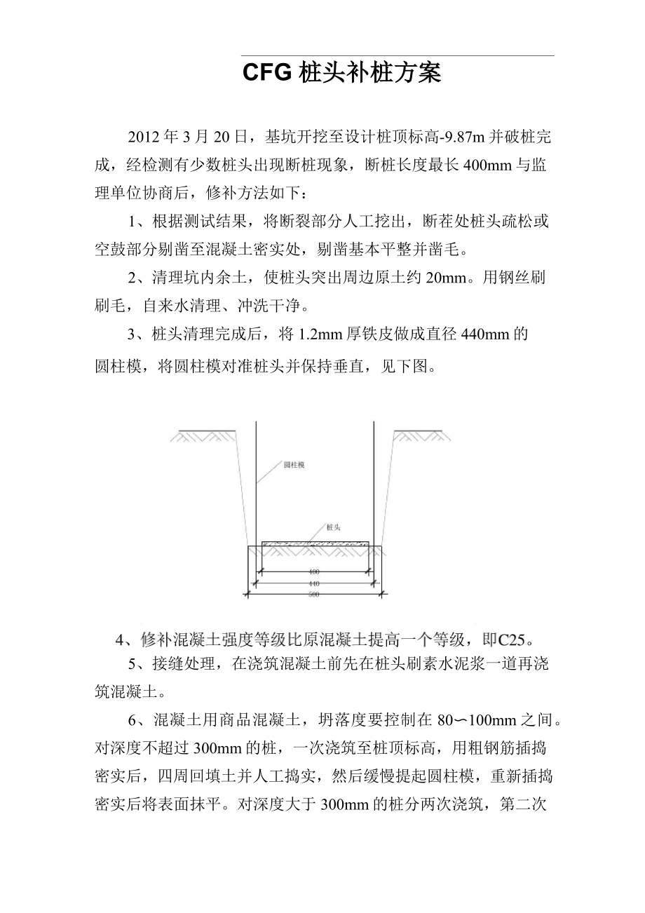 CFG桩头补桩方案.doc