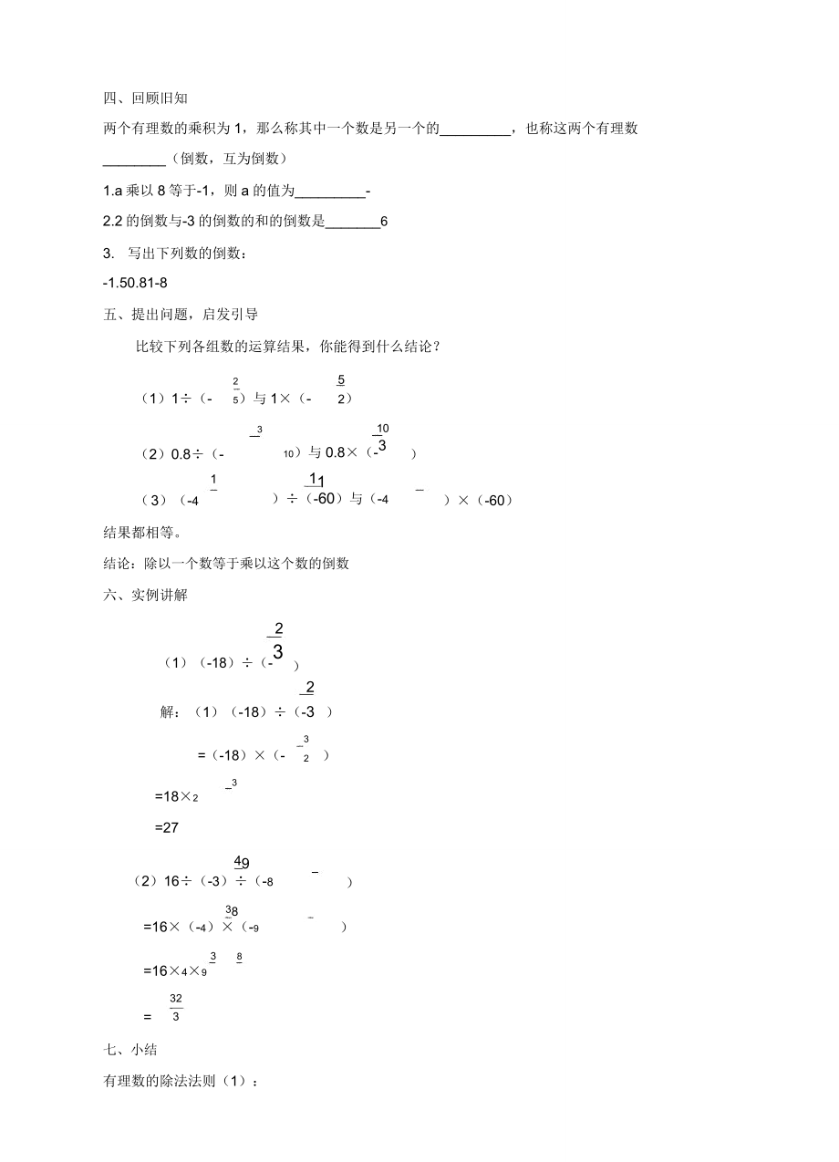 北师大版七年级数学上册《有理数的除法》教案.doc