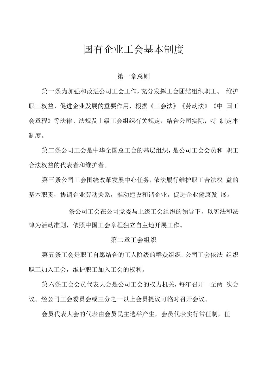 国有企业工会基本制度.doc