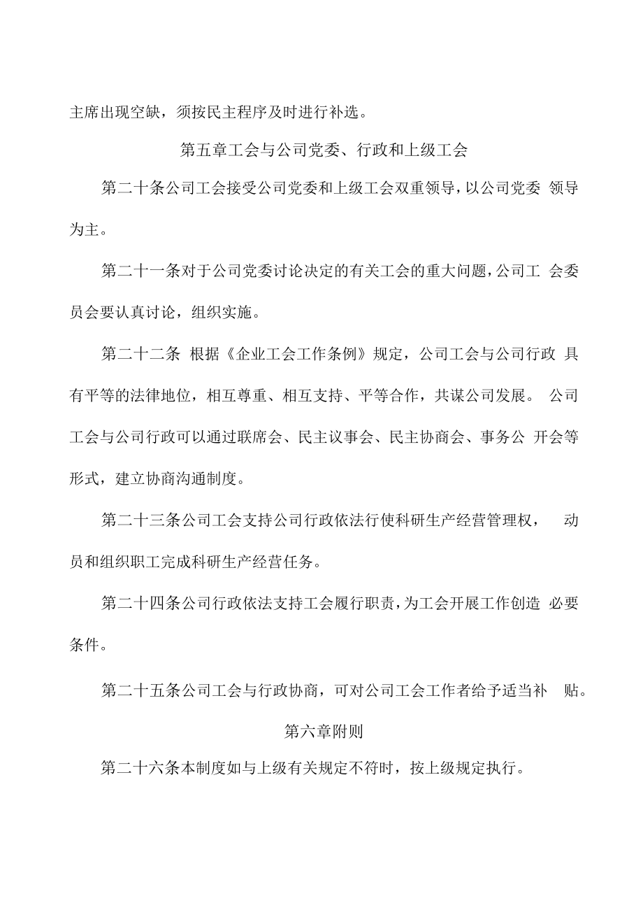 国有企业工会基本制度.doc