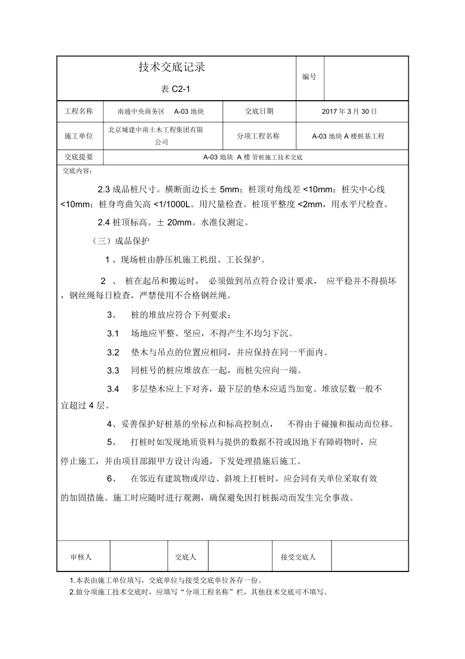 静压桩施工技术交底(新版).doc