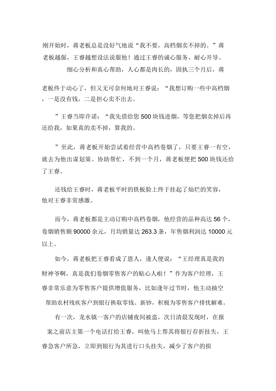 烟草公司客户经理个人先进事迹.doc