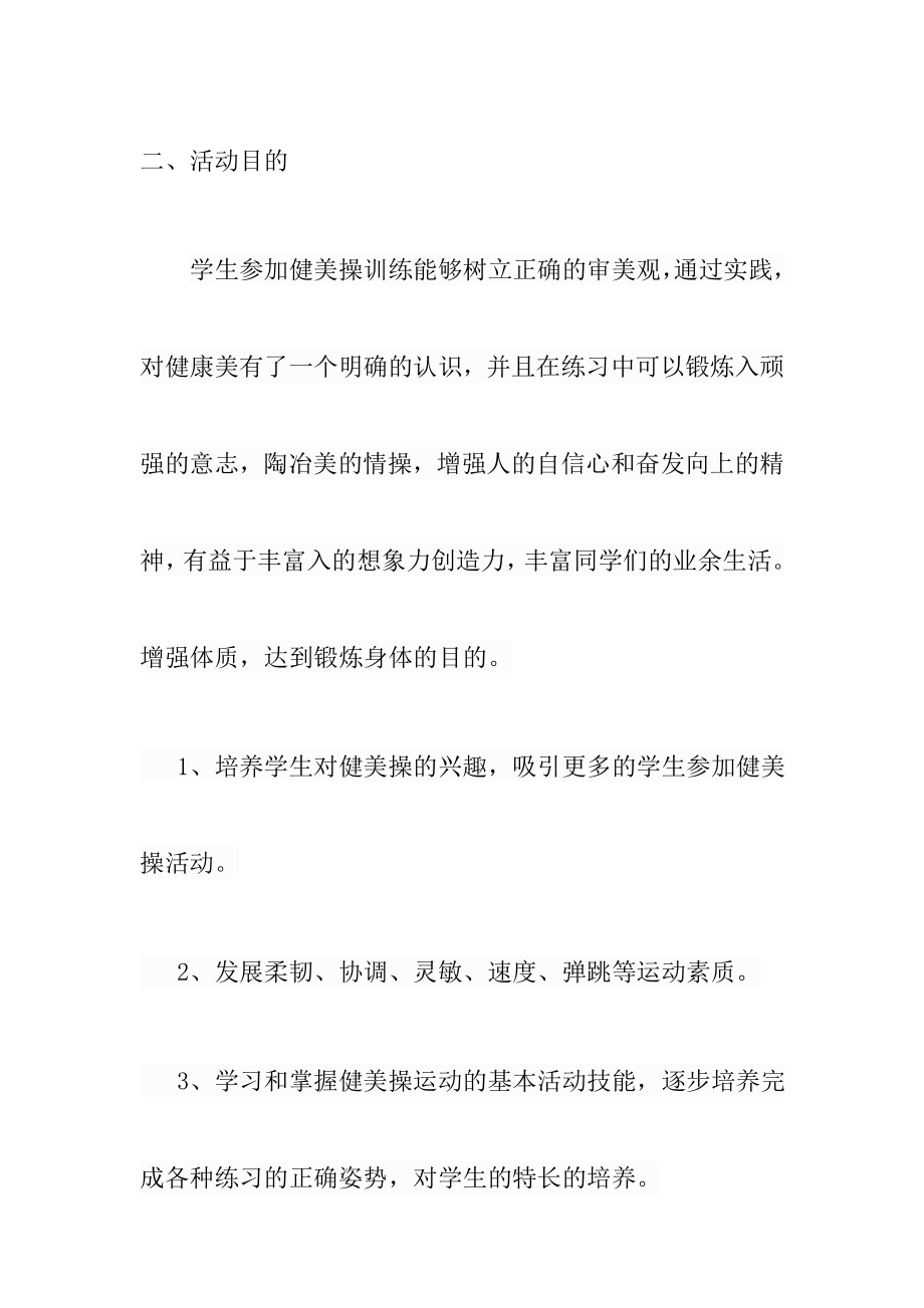 健美操社团活动实施方案.doc