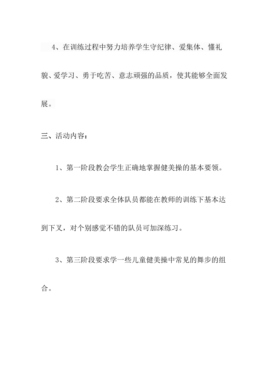 健美操社团活动实施方案.doc