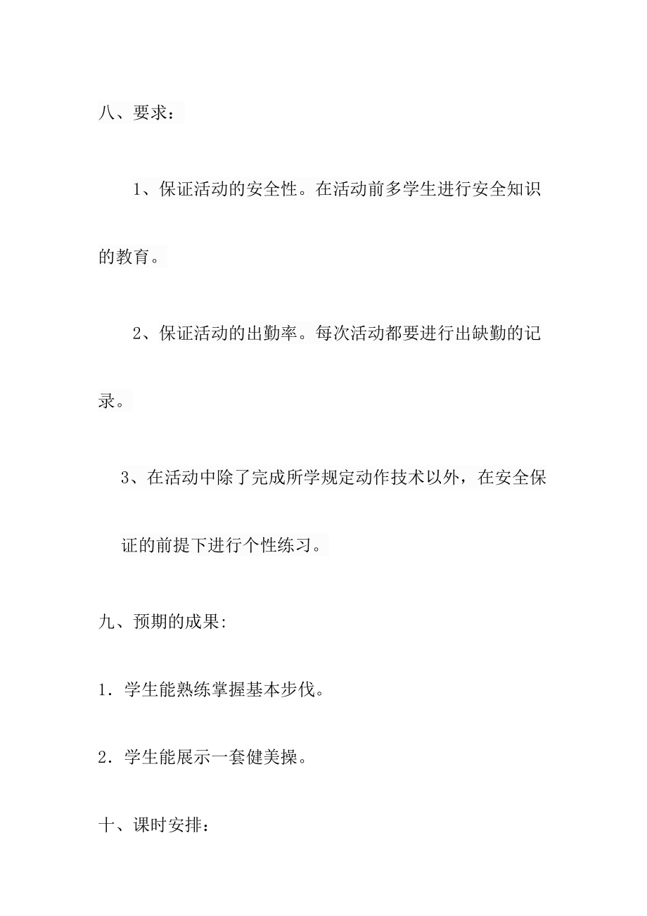 健美操社团活动实施方案.doc