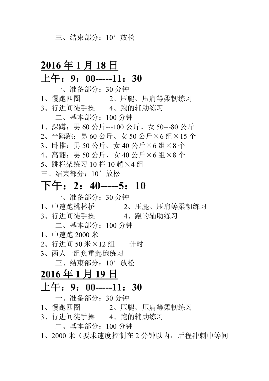 短跳组训练计划.doc