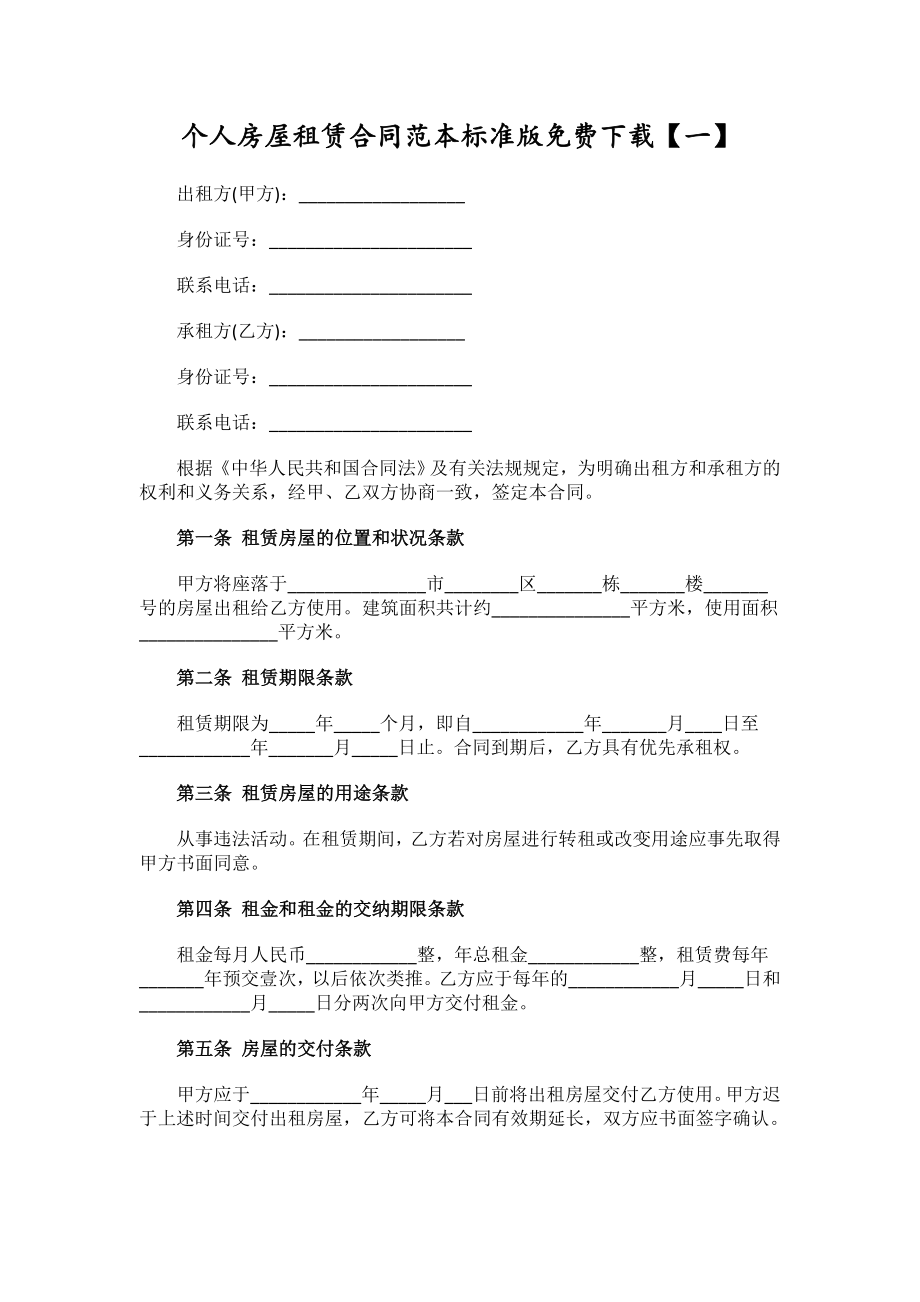 个人房屋租赁合同范本标准版2.doc