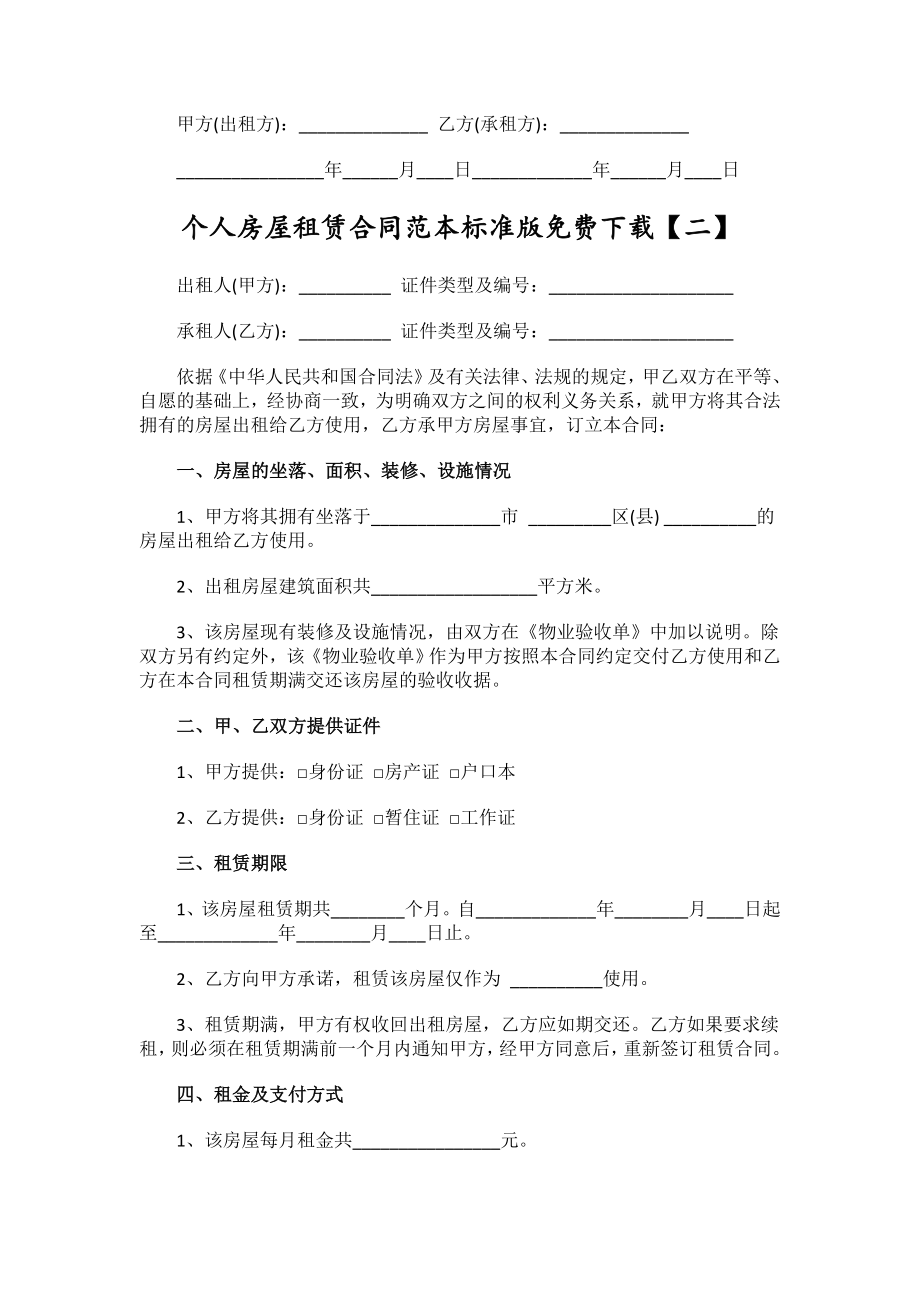 个人房屋租赁合同范本标准版2.doc