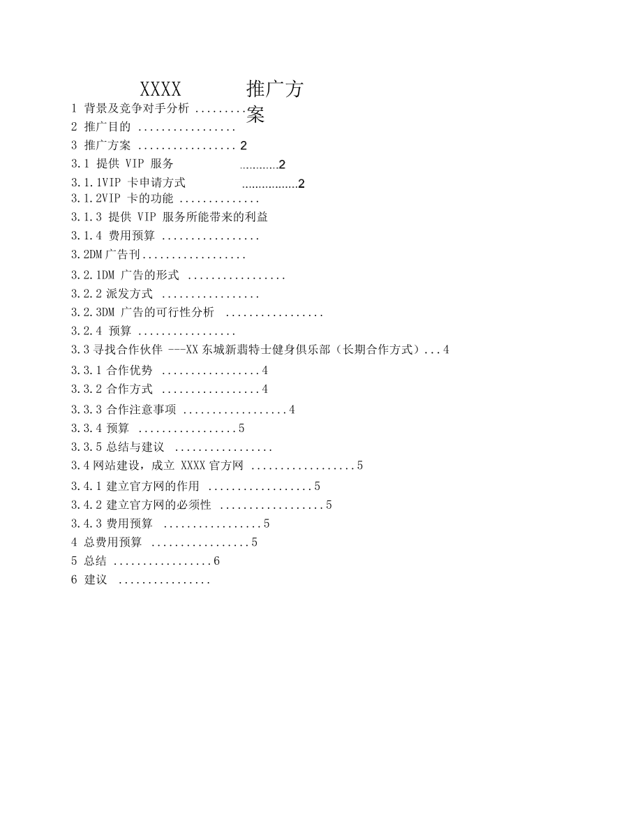 58餐饮营销推广方案老饭店推广方案.doc