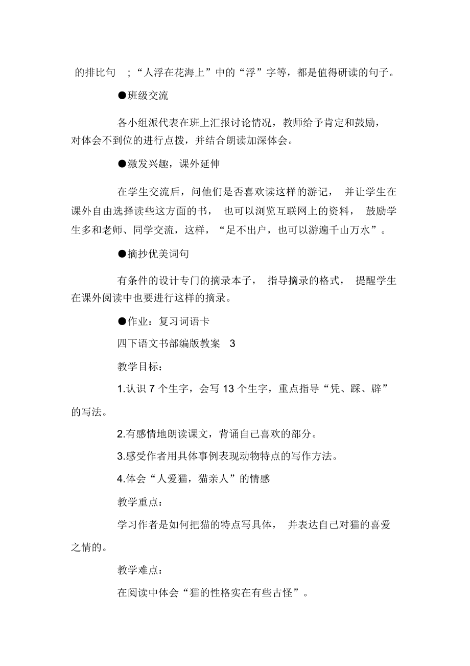 四下语文书部编版教案.doc