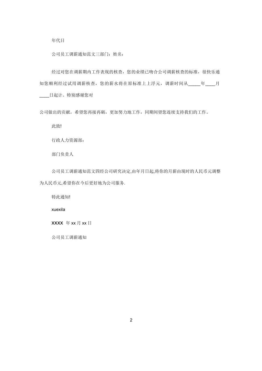 公司员工调薪通知.doc