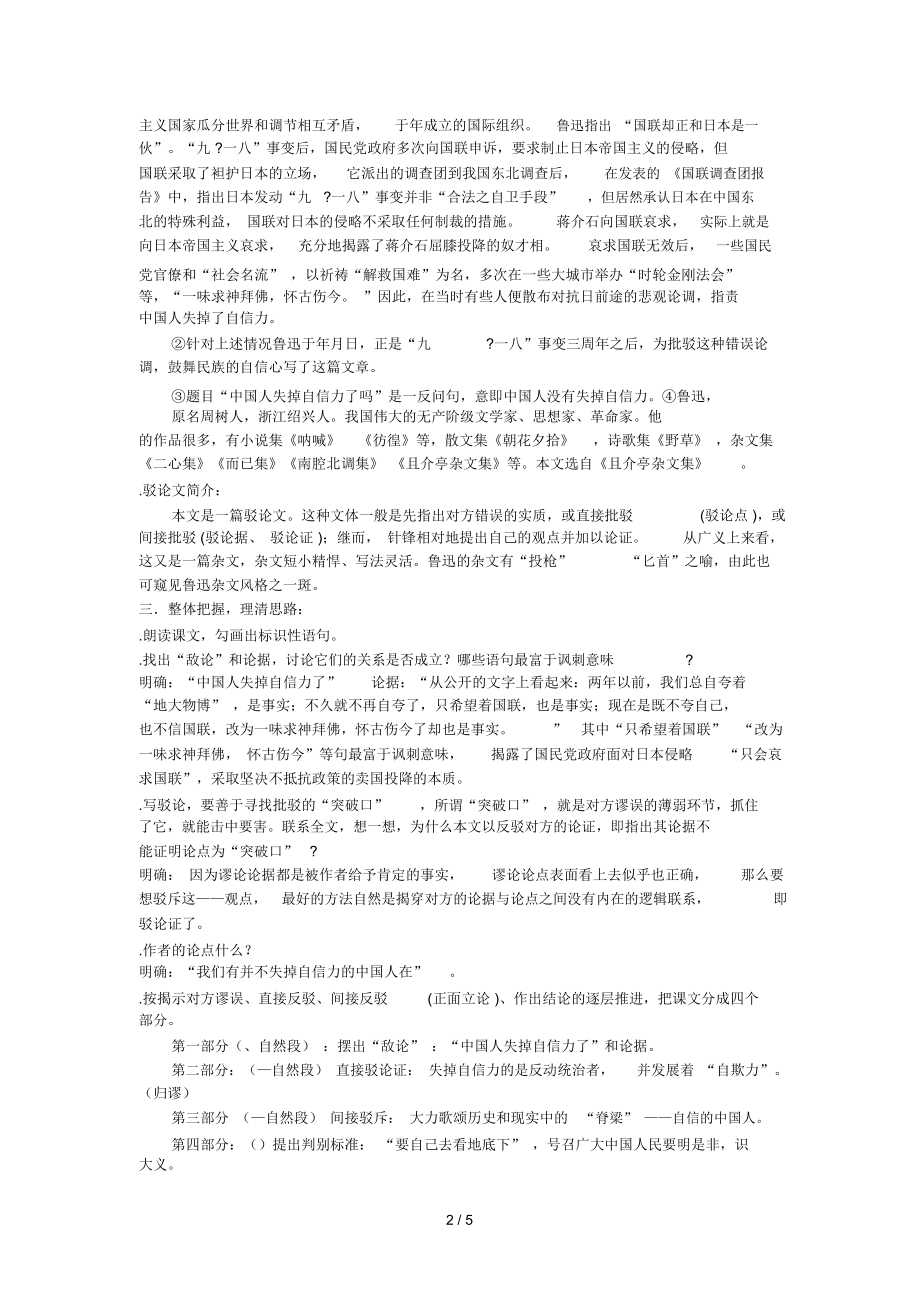 《中国人失掉自信力了吗》教学设计及教学反思.doc