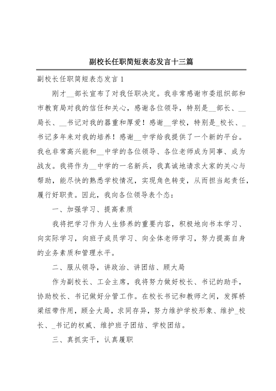 副校长任职简短表态发言十三篇.doc