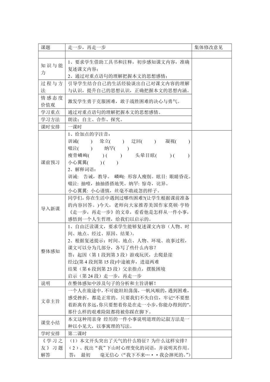 《走一步再走一步》教学设计.doc