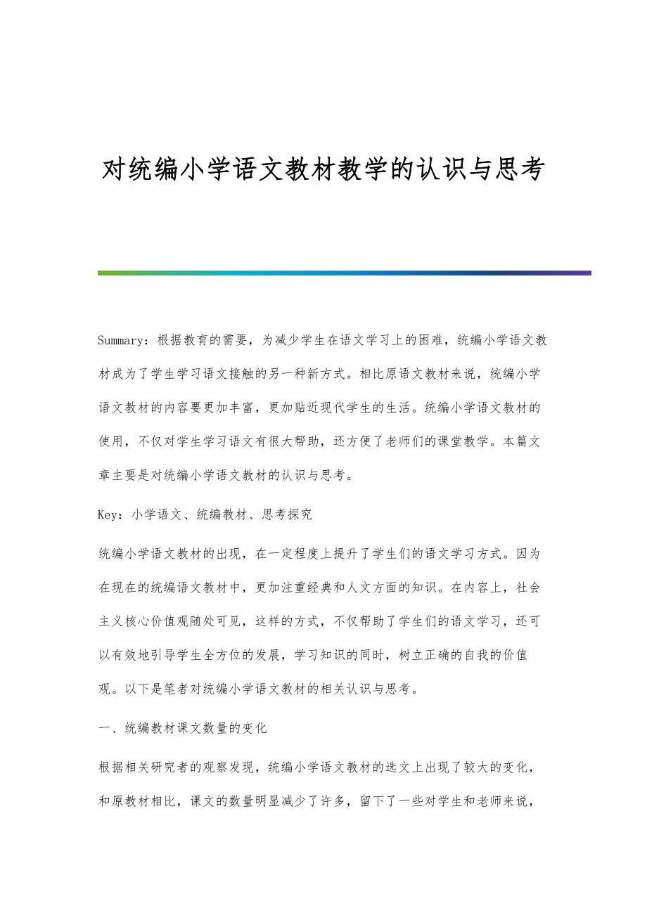 对统编小学语文教材教学的认识与思考.doc