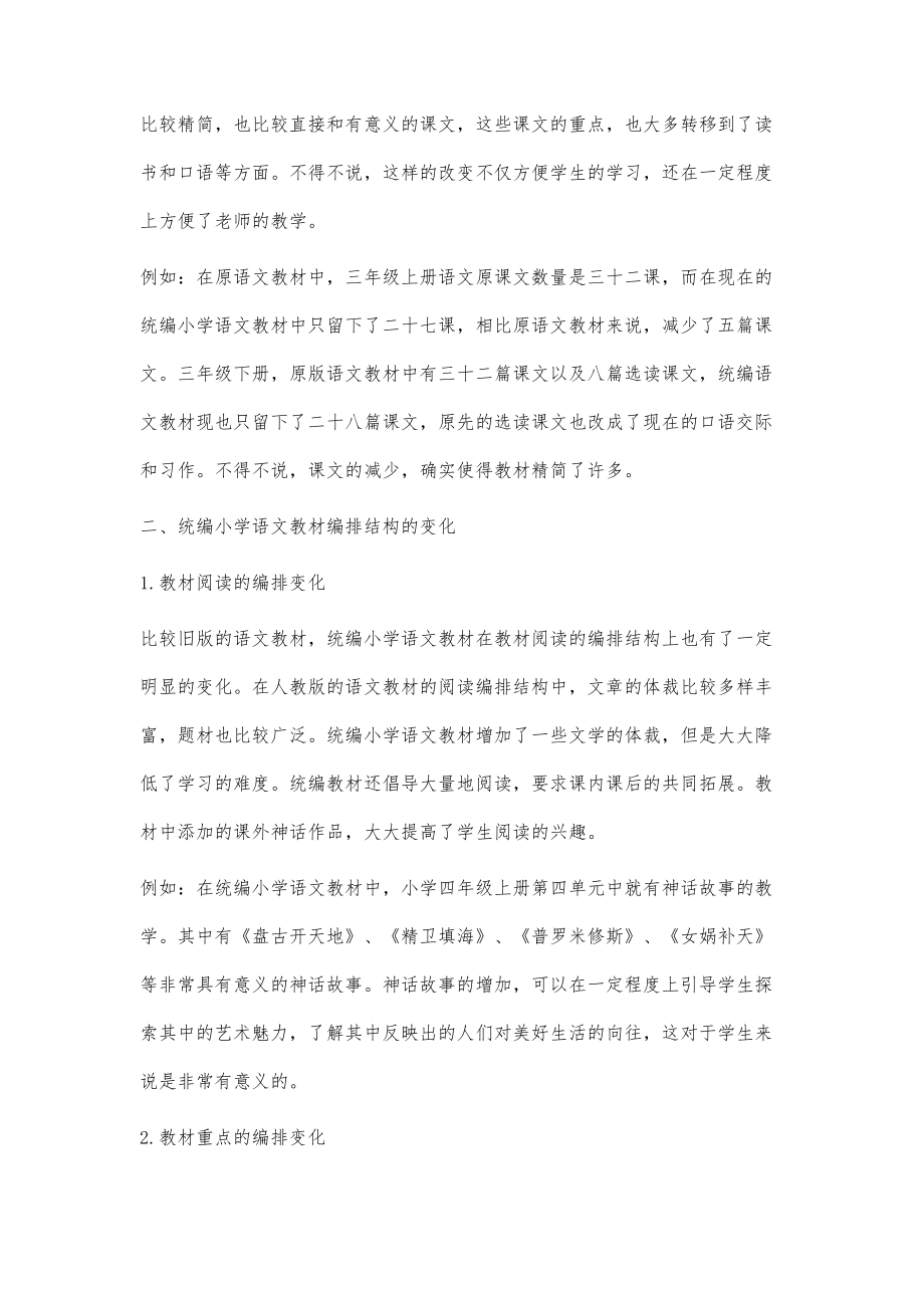 对统编小学语文教材教学的认识与思考.doc