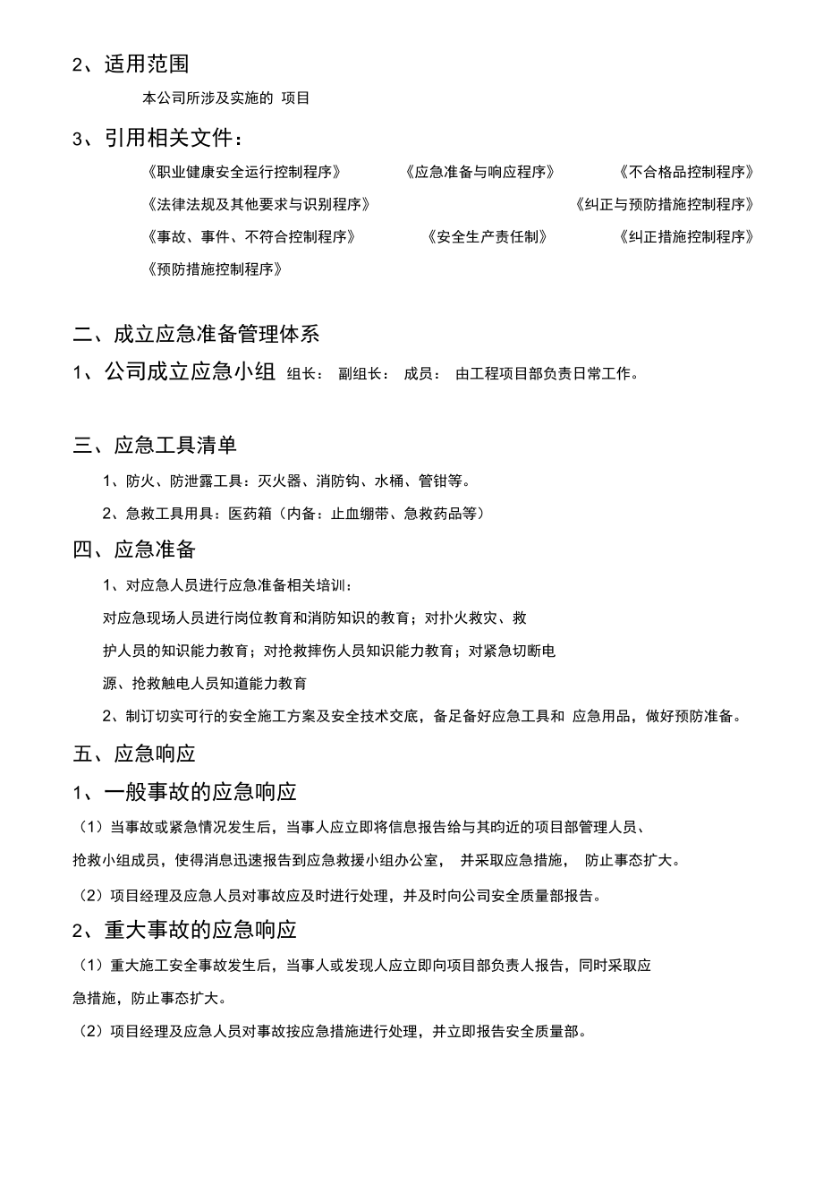 弱电项目安全施工应急预案.doc