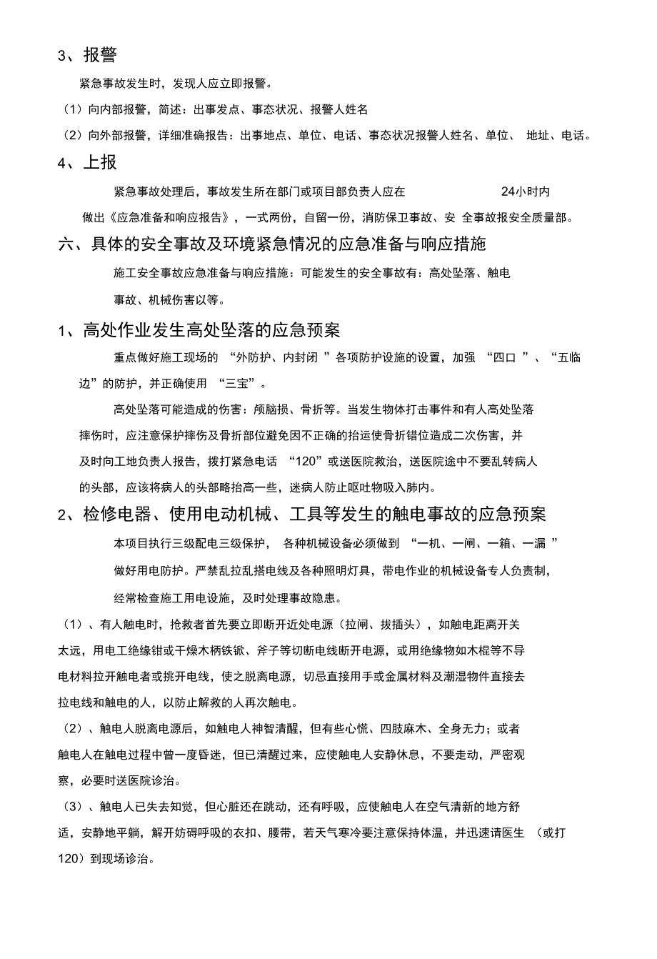 弱电项目安全施工应急预案.doc