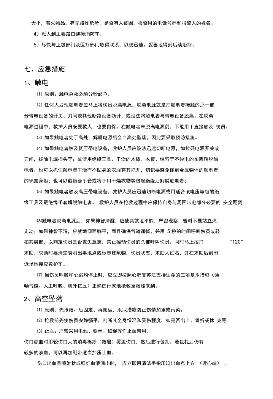 弱电项目安全施工应急预案.doc