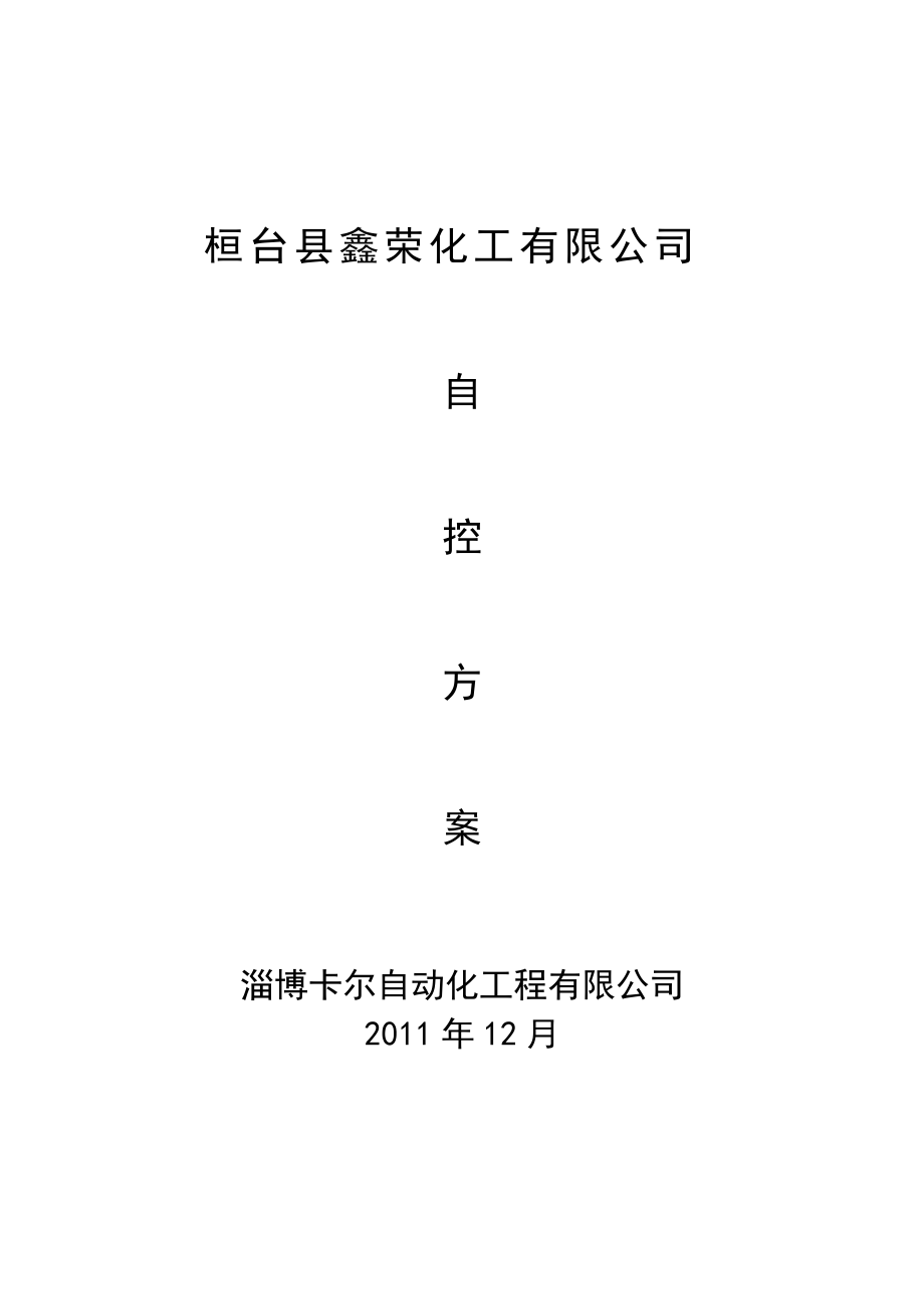 自动化控制方案文例.doc