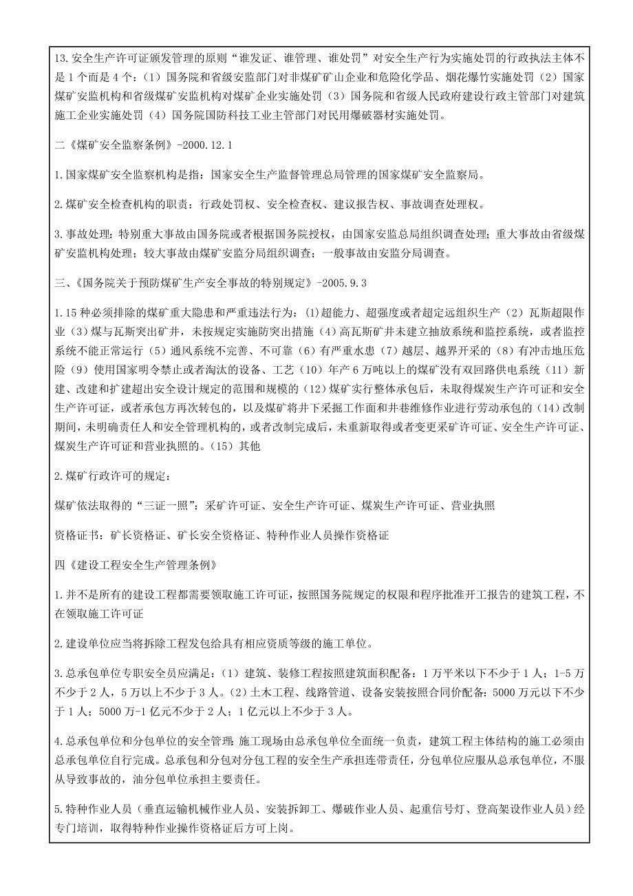 注册安全工程师安全生产法及相关法律法规注安.doc