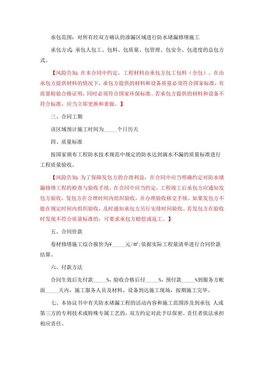 防水堵漏修缮工程合同.doc