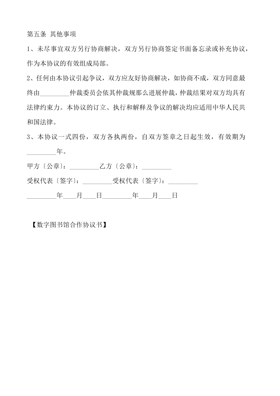 数字图书馆合作协议书.doc