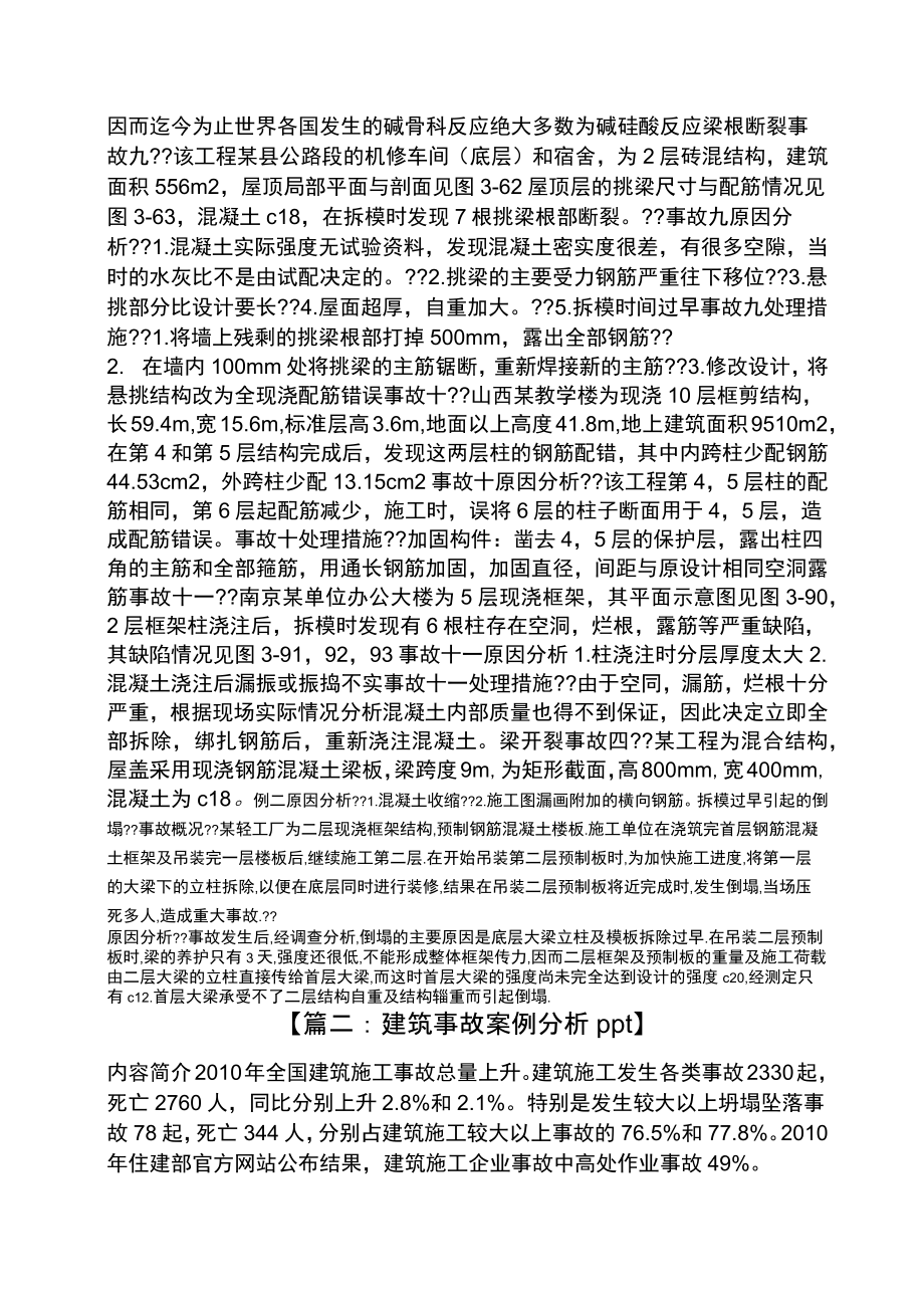 建筑事故案例分析ppt.doc