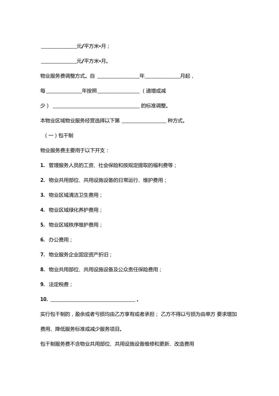 物业服务合同协议书范本最新.doc