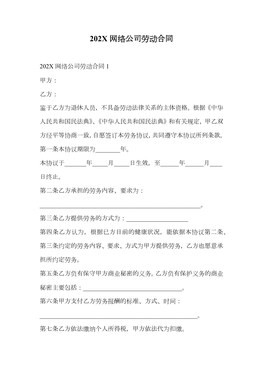 202X网络公司劳动合同.doc