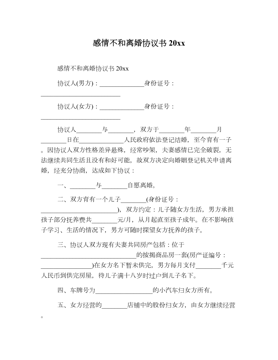 感情不和离婚协议书20 xx.doc